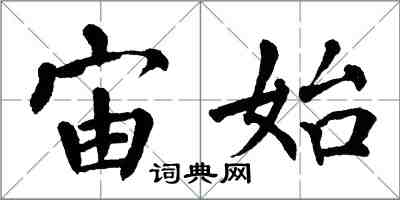 翁闿运宙始楷书怎么写