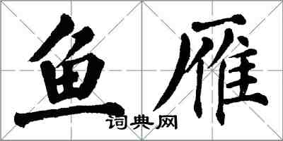 翁闿运鱼雁楷书怎么写