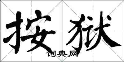 翁闿运按狱楷书怎么写
