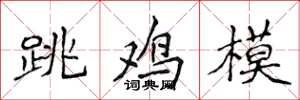 侯登峰跳鸡模楷书怎么写