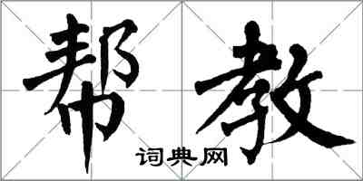 翁闿运帮教楷书怎么写