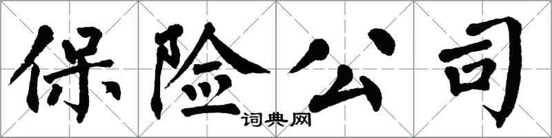 翁闿运保险公司楷书怎么写