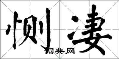 翁闿运恻凄楷书怎么写