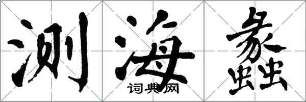翁闿运测海蠡楷书怎么写
