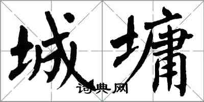 翁闿运城墉楷书怎么写