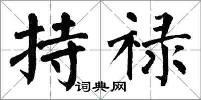 翁闿运持禄楷书怎么写