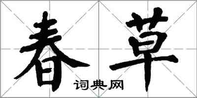 翁闿运春草楷书怎么写