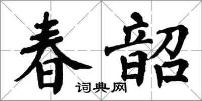 翁闿运春韶楷书怎么写
