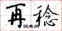 钱沛云再稔行书怎么写