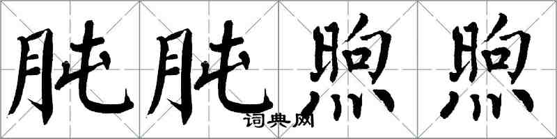 翁闿运肫肫煦煦楷书怎么写