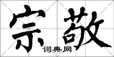 翁闿运宗敬楷书怎么写