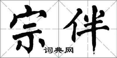 翁闿运宗伴楷书怎么写
