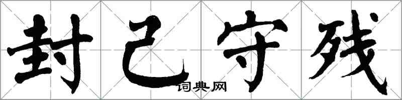 翁闿运封己守残楷书怎么写