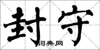 翁闿运封守楷书怎么写