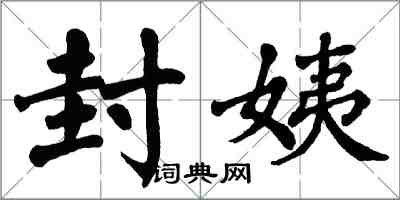 翁闿运封姨楷书怎么写