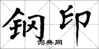 翁闿运钢印楷书怎么写