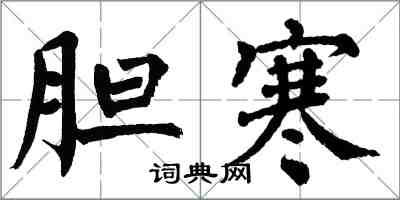 翁闿运胆寒楷书怎么写