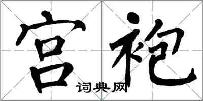 翁闿运宫袍楷书怎么写