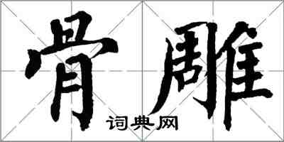 翁闿运骨雕楷书怎么写