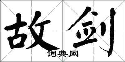 翁闿运故剑楷书怎么写