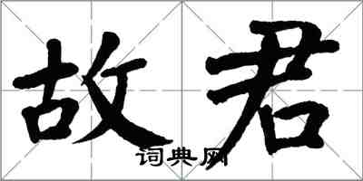 翁闿运故君楷书怎么写