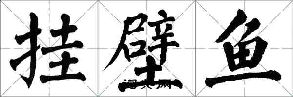翁闿运挂壁鱼楷书怎么写