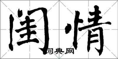 翁闿运闺情楷书怎么写