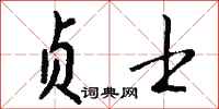 钱沛云贞士行书怎么写