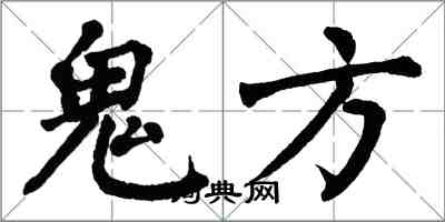 翁闿运鬼方楷书怎么写