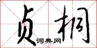 钱沛云贞桐行书怎么写