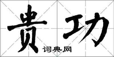 翁闿运贵功楷书怎么写
