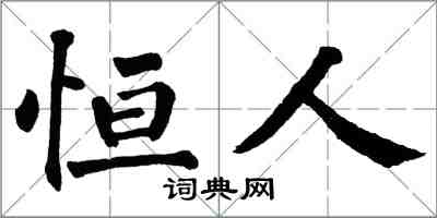 翁闿运恒人楷书怎么写