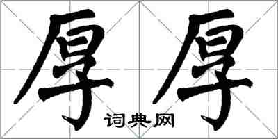翁闿运厚厚楷书怎么写