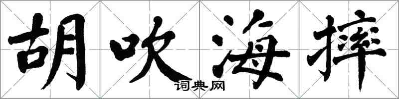 翁闿运胡吹海摔楷书怎么写