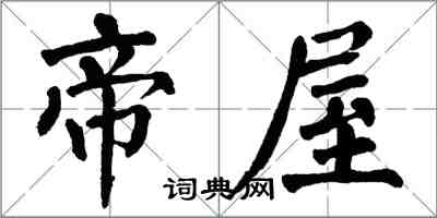 翁闿运帝屋楷书怎么写