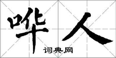 翁闿运哗人楷书怎么写