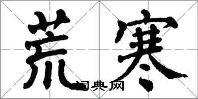翁闿运荒寒楷书怎么写