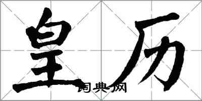 翁闿运皇历楷书怎么写