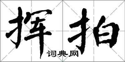 翁闿运挥拍楷书怎么写