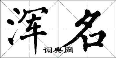翁闿运浑名楷书怎么写