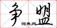 钱沛云争盟行书怎么写