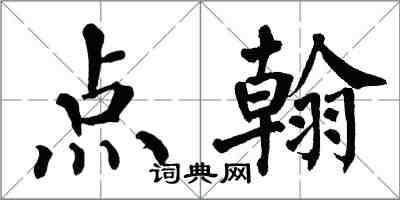 翁闿运点翰楷书怎么写