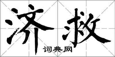 翁闿运济救楷书怎么写