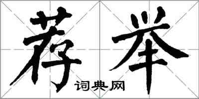 翁闿运荐举楷书怎么写