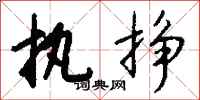 钱沛云执挣行书怎么写