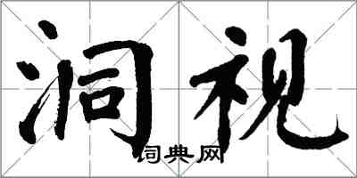 翁闿运洞视楷书怎么写