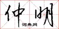 钱沛云仲明行书怎么写