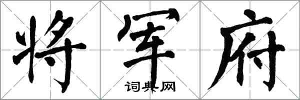 翁闿运将军府楷书怎么写