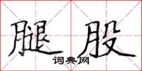 侯登峰腿股楷书怎么写