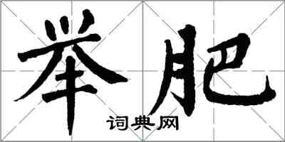 翁闿运举肥楷书怎么写